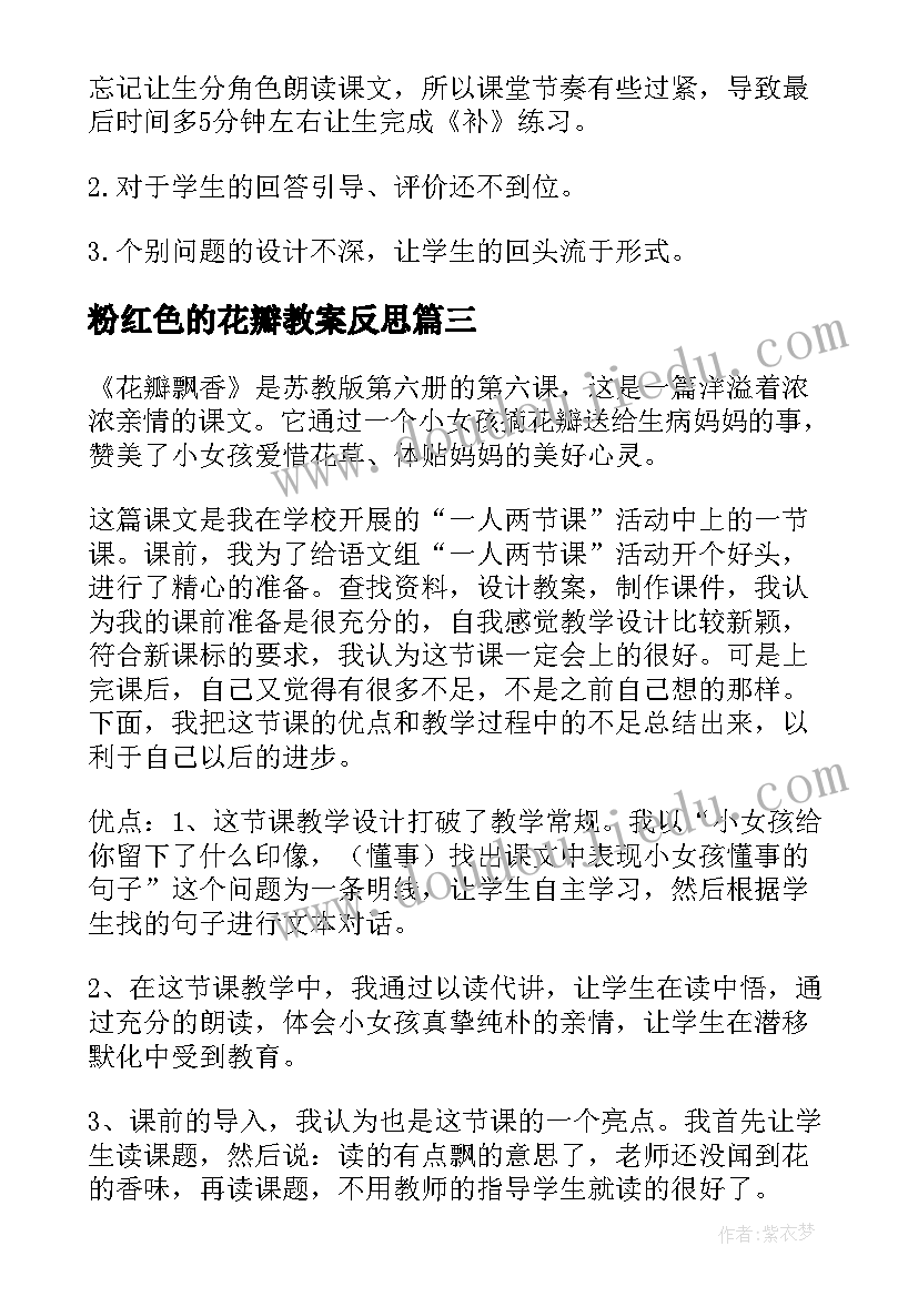 2023年粉红色的花瓣教案反思(大全5篇)