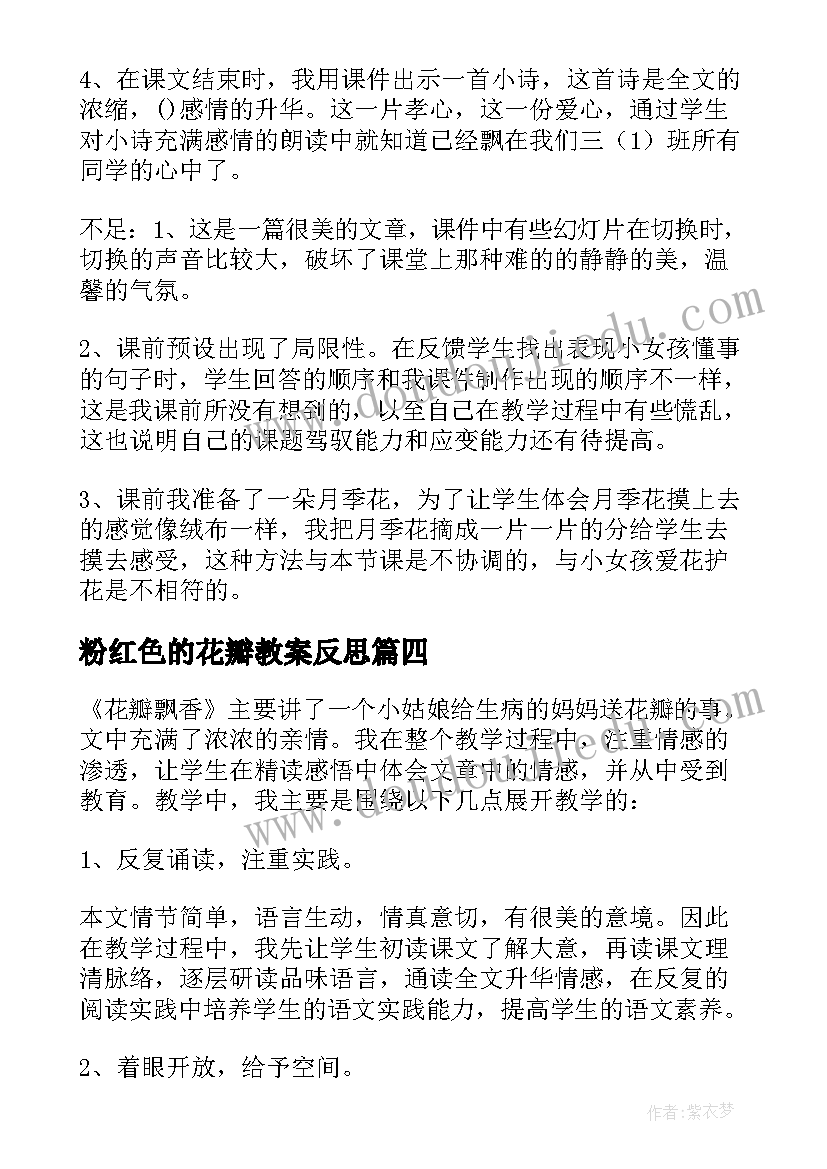 2023年粉红色的花瓣教案反思(大全5篇)