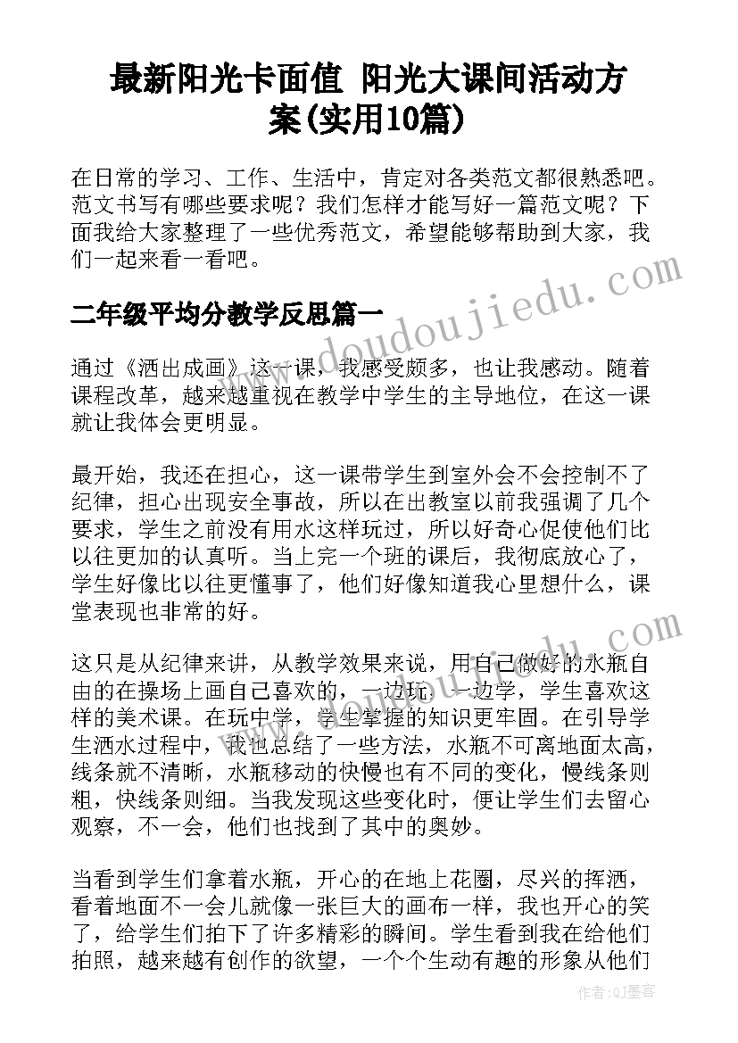 最新阳光卡面值 阳光大课间活动方案(实用10篇)