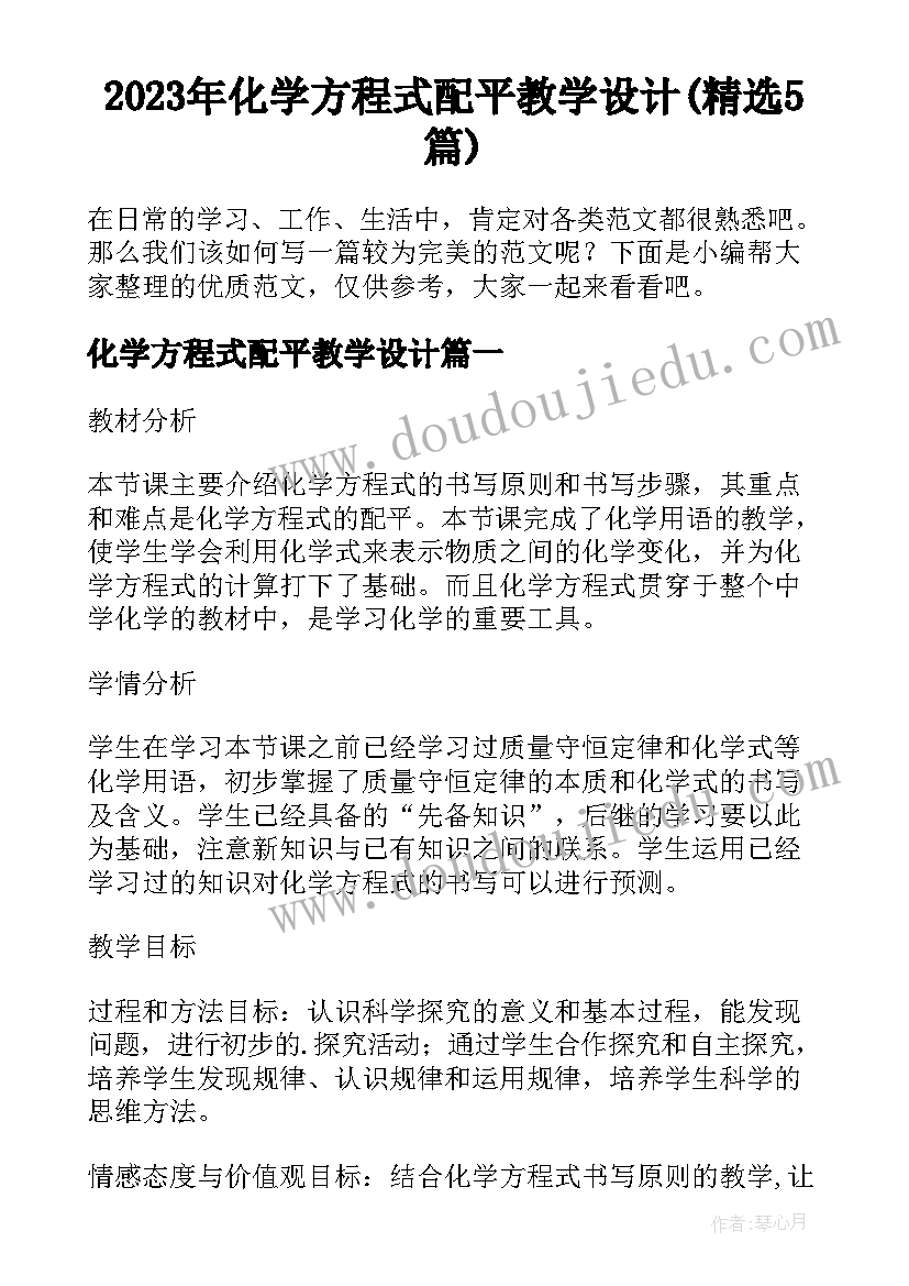 2023年化学方程式配平教学设计(精选5篇)