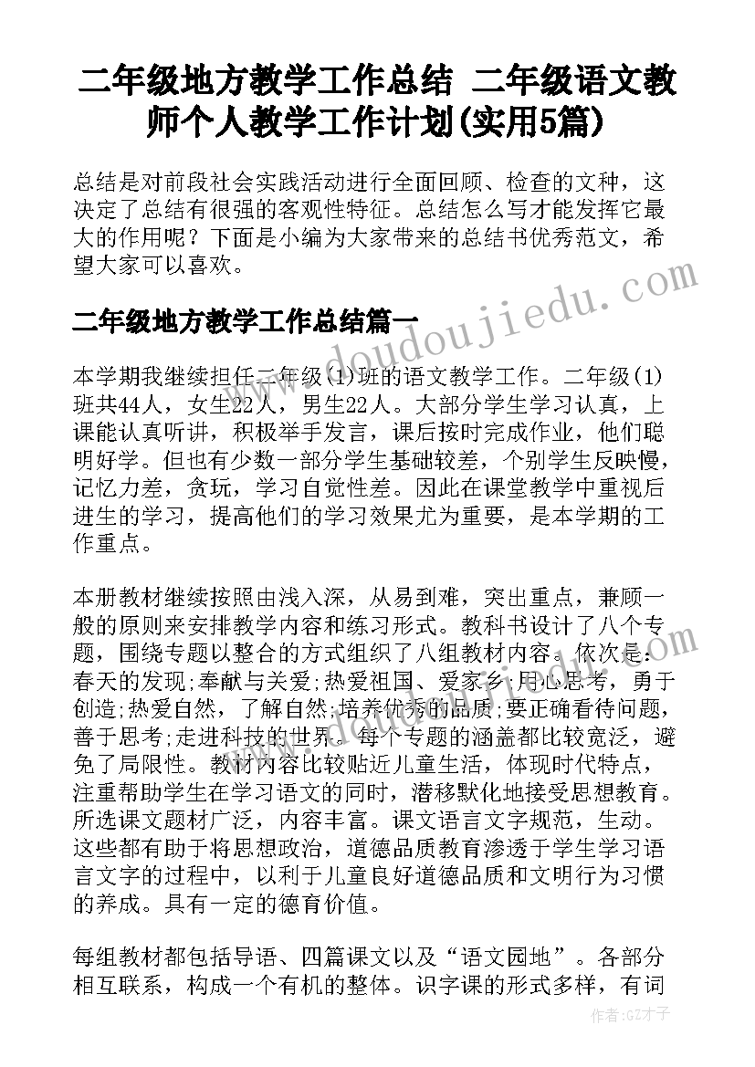 二年级地方教学工作总结 二年级语文教师个人教学工作计划(实用5篇)