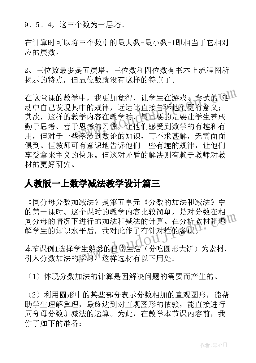 2023年人教版一上数学减法教学设计(实用5篇)