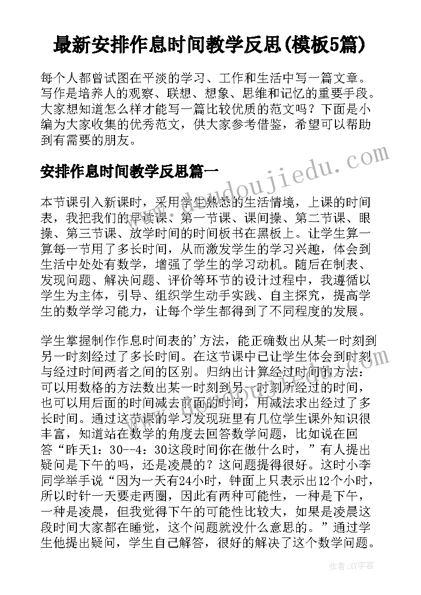 最新安排作息时间教学反思(模板5篇)