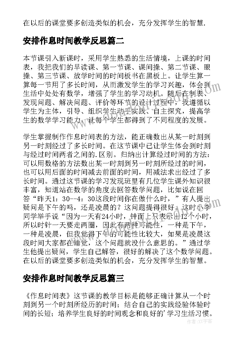 最新安排作息时间教学反思(模板5篇)