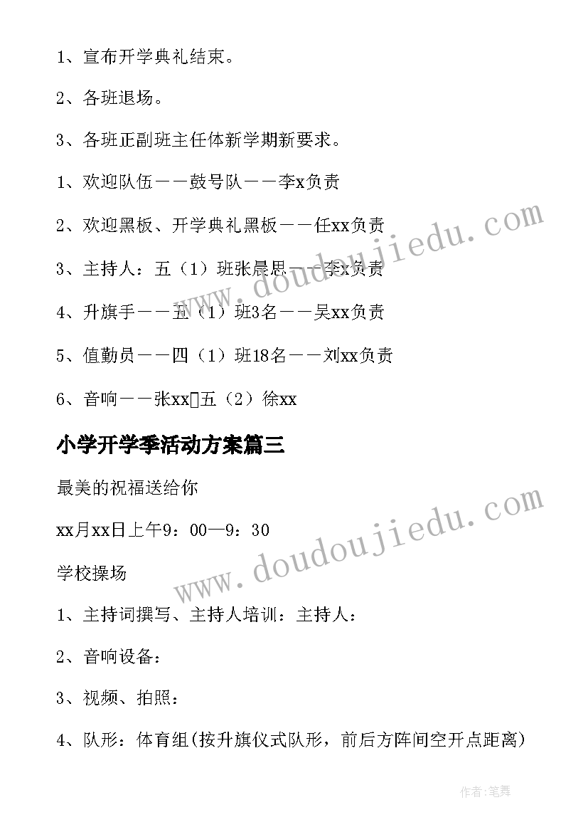 最新小学开学季活动方案(优质9篇)