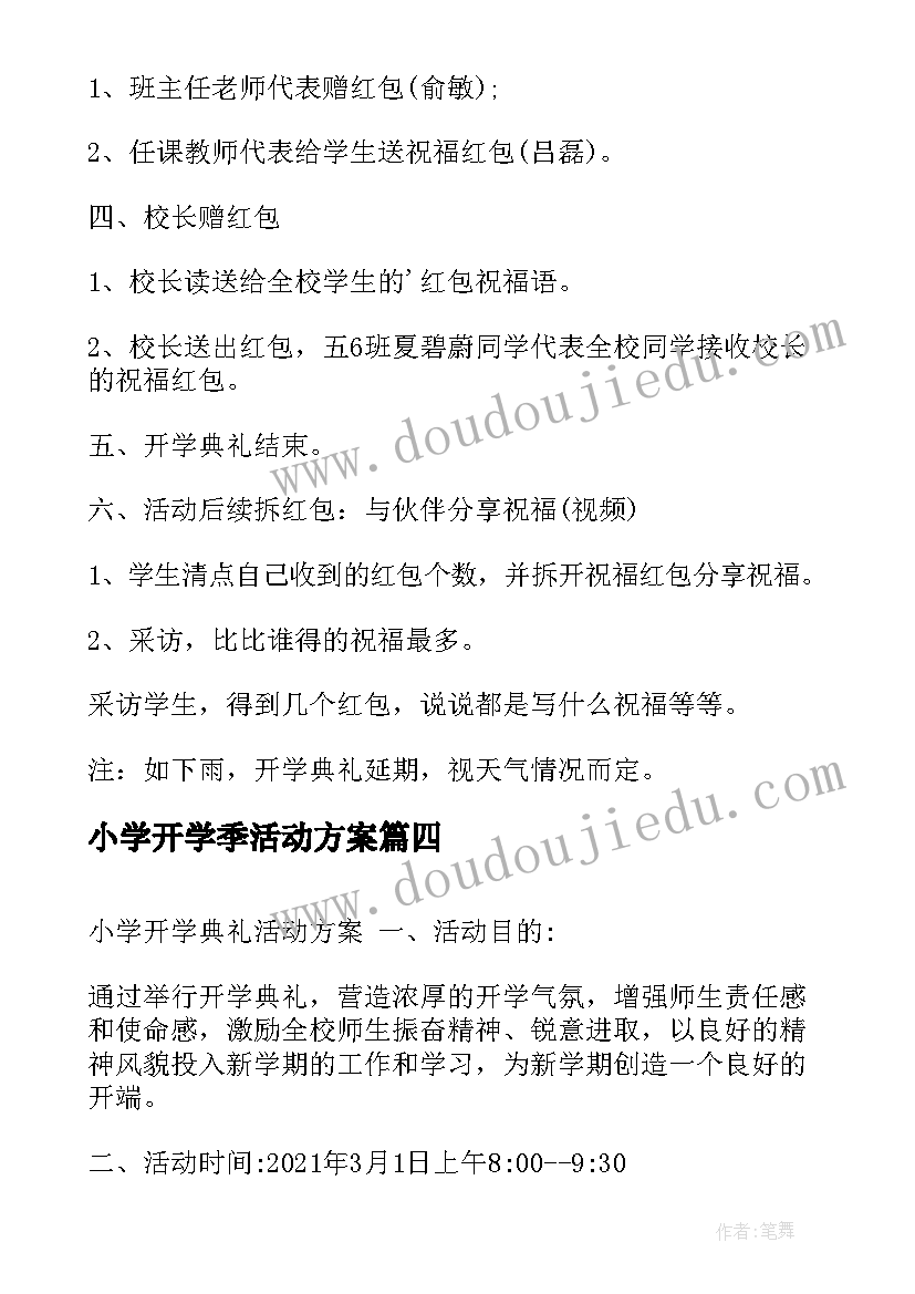 最新小学开学季活动方案(优质9篇)