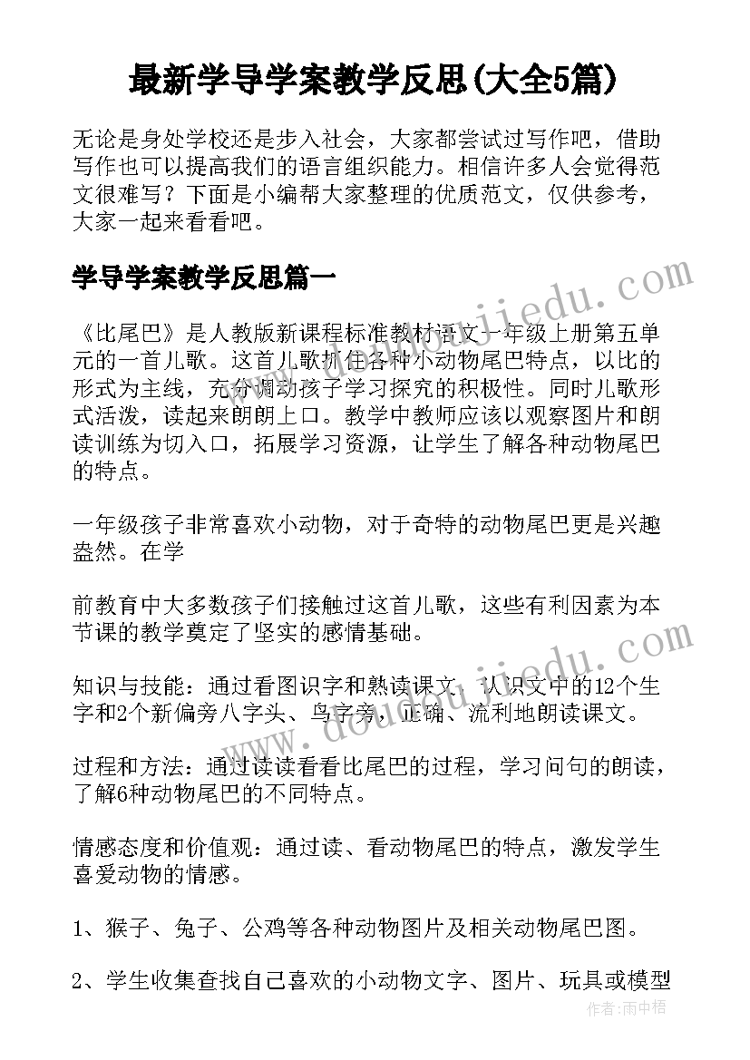 最新学导学案教学反思(大全5篇)