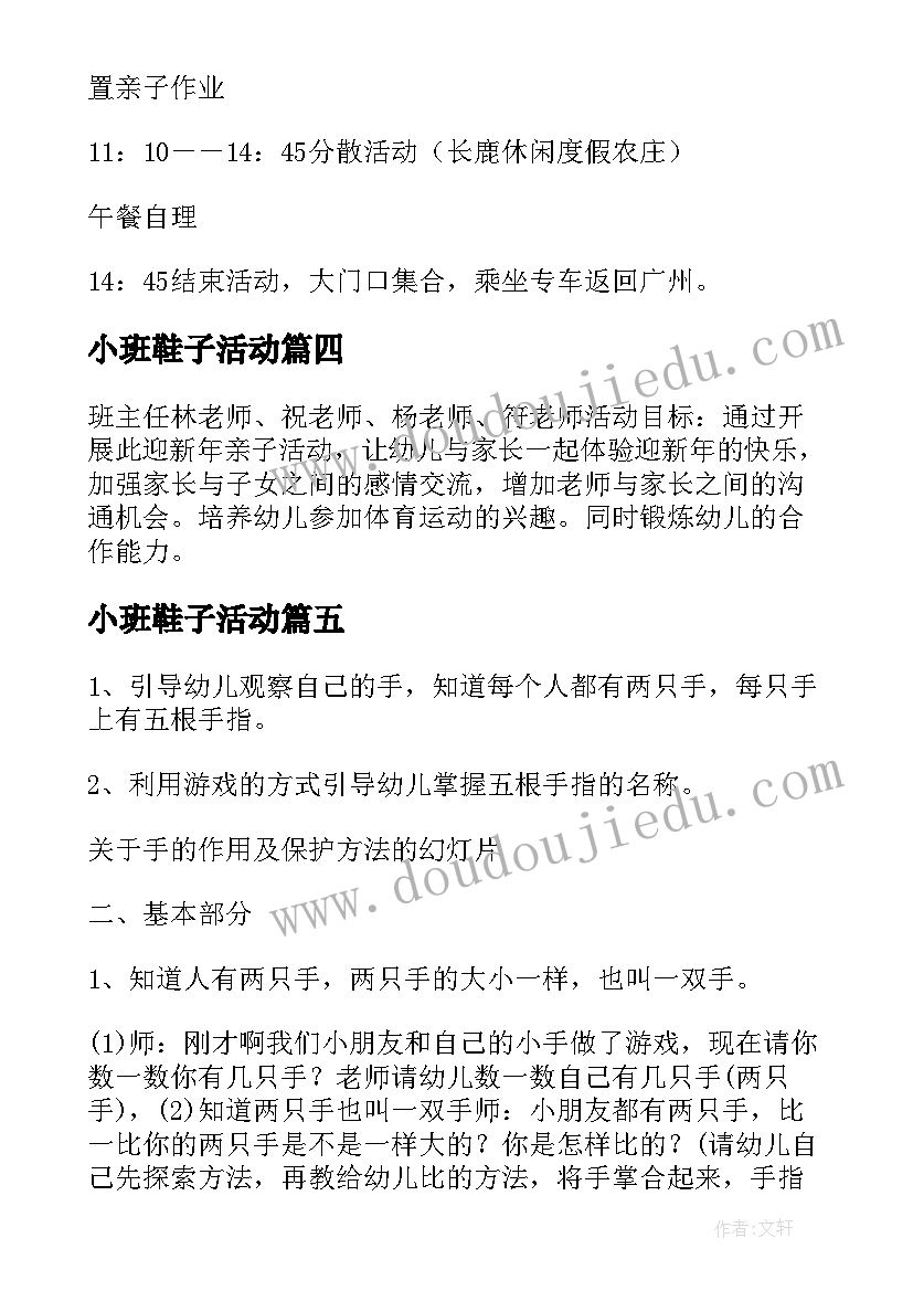 最新小班鞋子活动 小班活动方案(模板9篇)