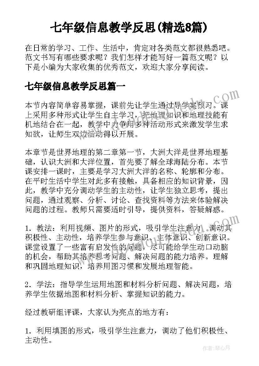 七年级信息教学反思(精选8篇)