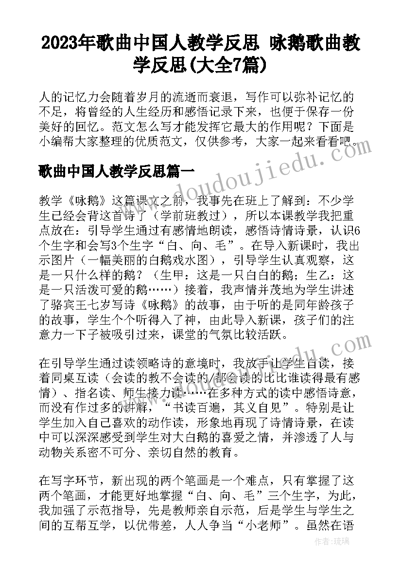 2023年歌曲中国人教学反思 咏鹅歌曲教学反思(大全7篇)