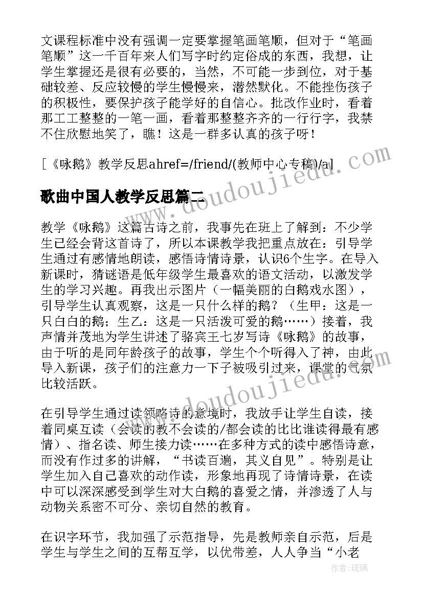 2023年歌曲中国人教学反思 咏鹅歌曲教学反思(大全7篇)