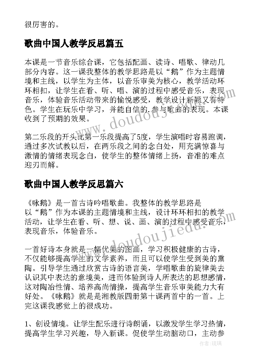 2023年歌曲中国人教学反思 咏鹅歌曲教学反思(大全7篇)