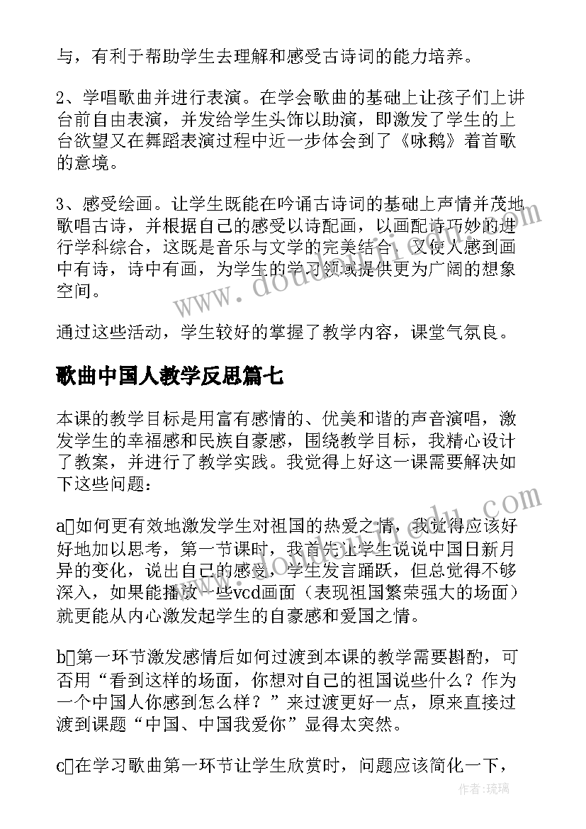 2023年歌曲中国人教学反思 咏鹅歌曲教学反思(大全7篇)