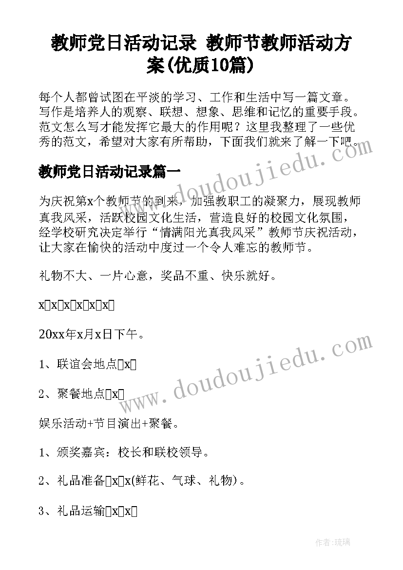 教师党日活动记录 教师节教师活动方案(优质10篇)