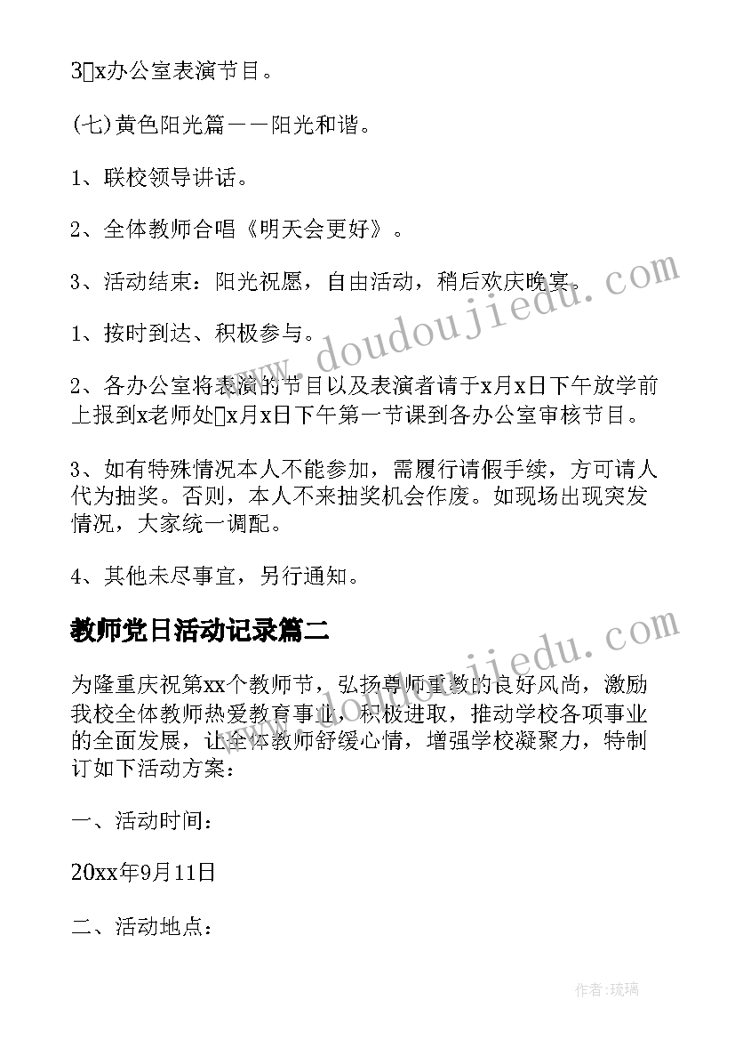 教师党日活动记录 教师节教师活动方案(优质10篇)