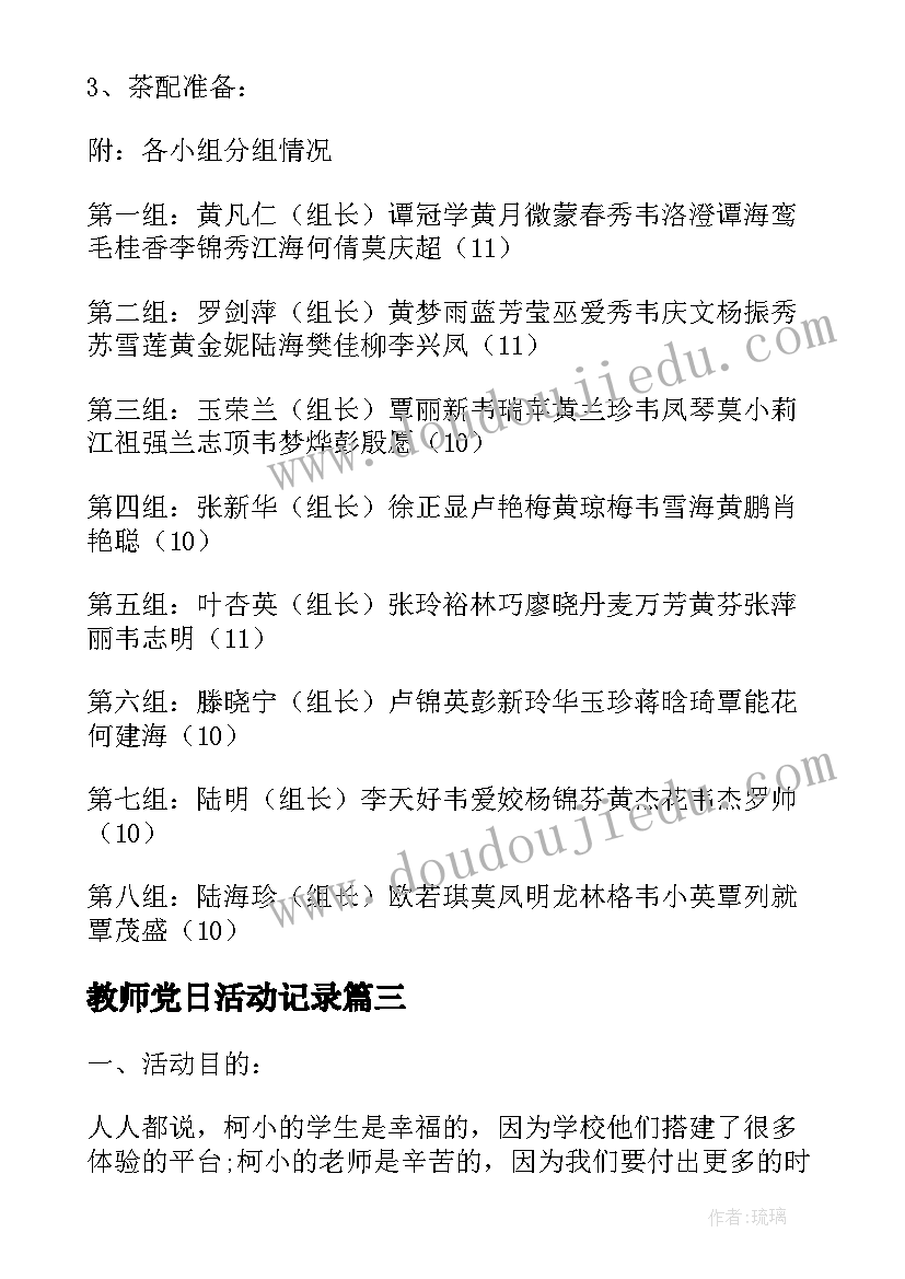 教师党日活动记录 教师节教师活动方案(优质10篇)