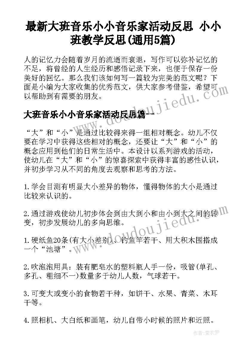 最新大班音乐小小音乐家活动反思 小小班教学反思(通用5篇)