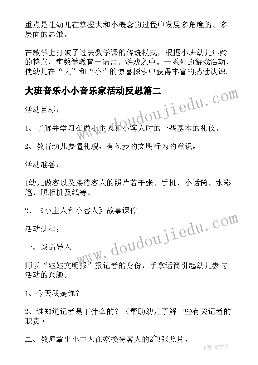 最新大班音乐小小音乐家活动反思 小小班教学反思(通用5篇)