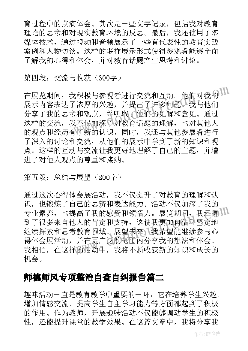 最新师德师风专项整治自查自纠报告 开展心得体会展活动(汇总8篇)