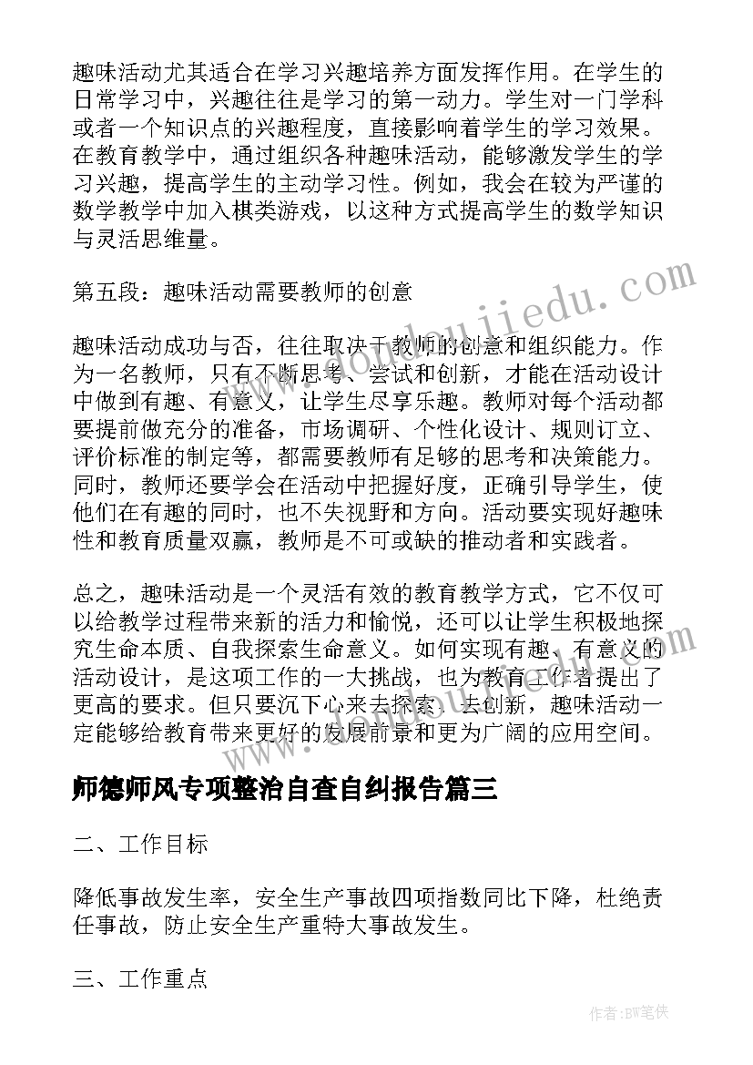 最新师德师风专项整治自查自纠报告 开展心得体会展活动(汇总8篇)