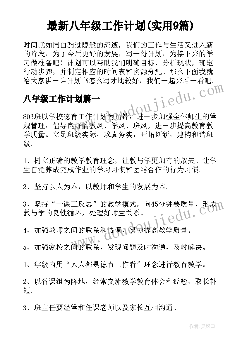 最新八年级工作计划(实用9篇)