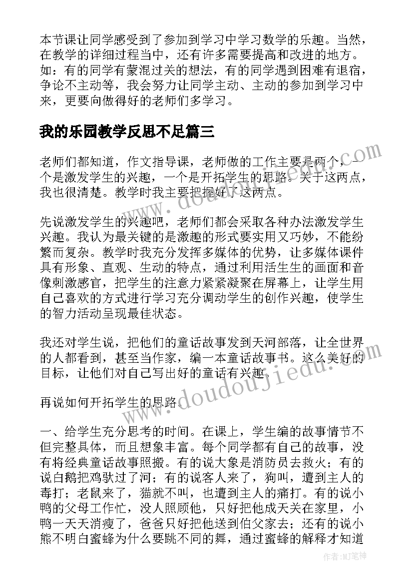 最新我的乐园教学反思不足(优质10篇)