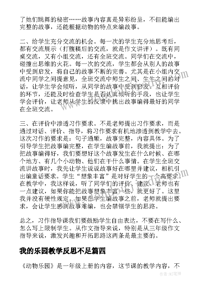 最新我的乐园教学反思不足(优质10篇)