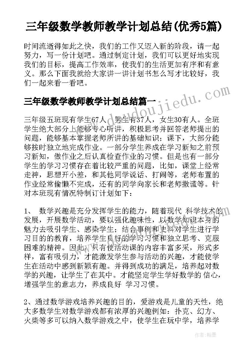 三年级数学教师教学计划总结(优秀5篇)