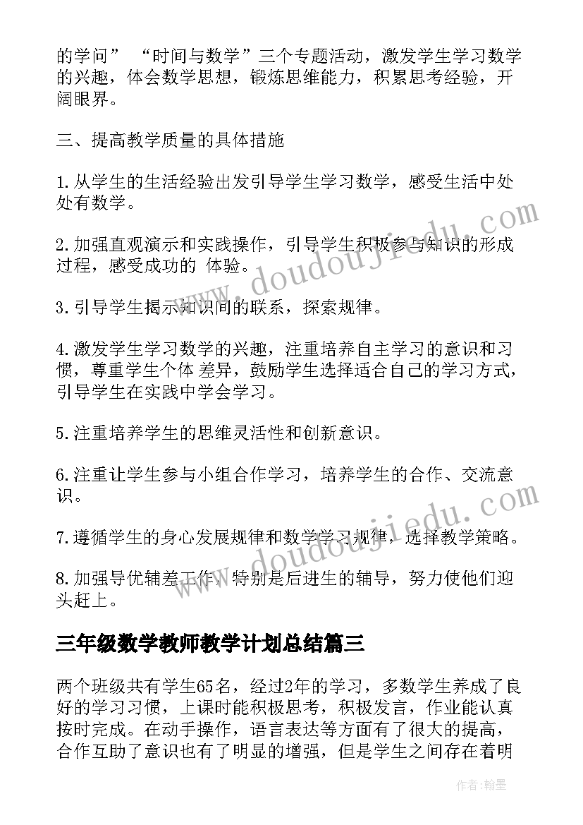 三年级数学教师教学计划总结(优秀5篇)