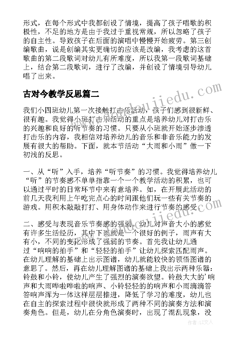 最新古对今教学反思(实用6篇)