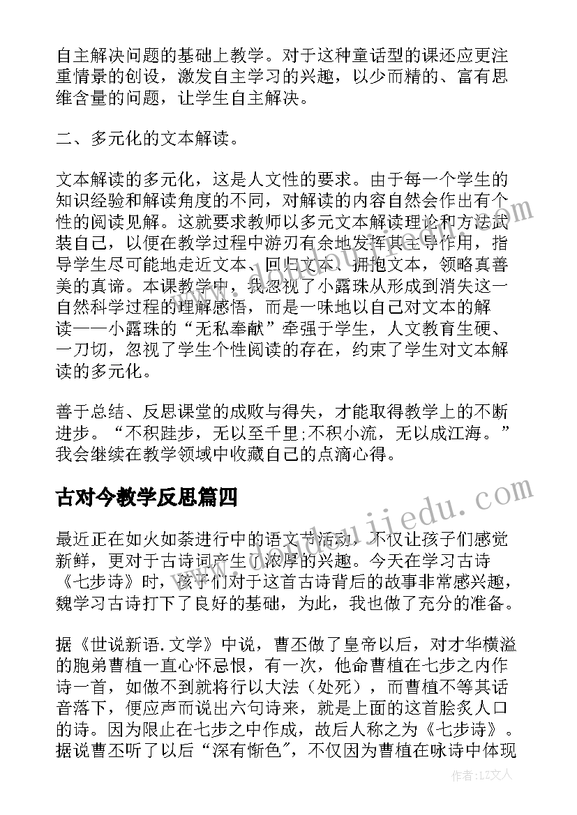 最新古对今教学反思(实用6篇)