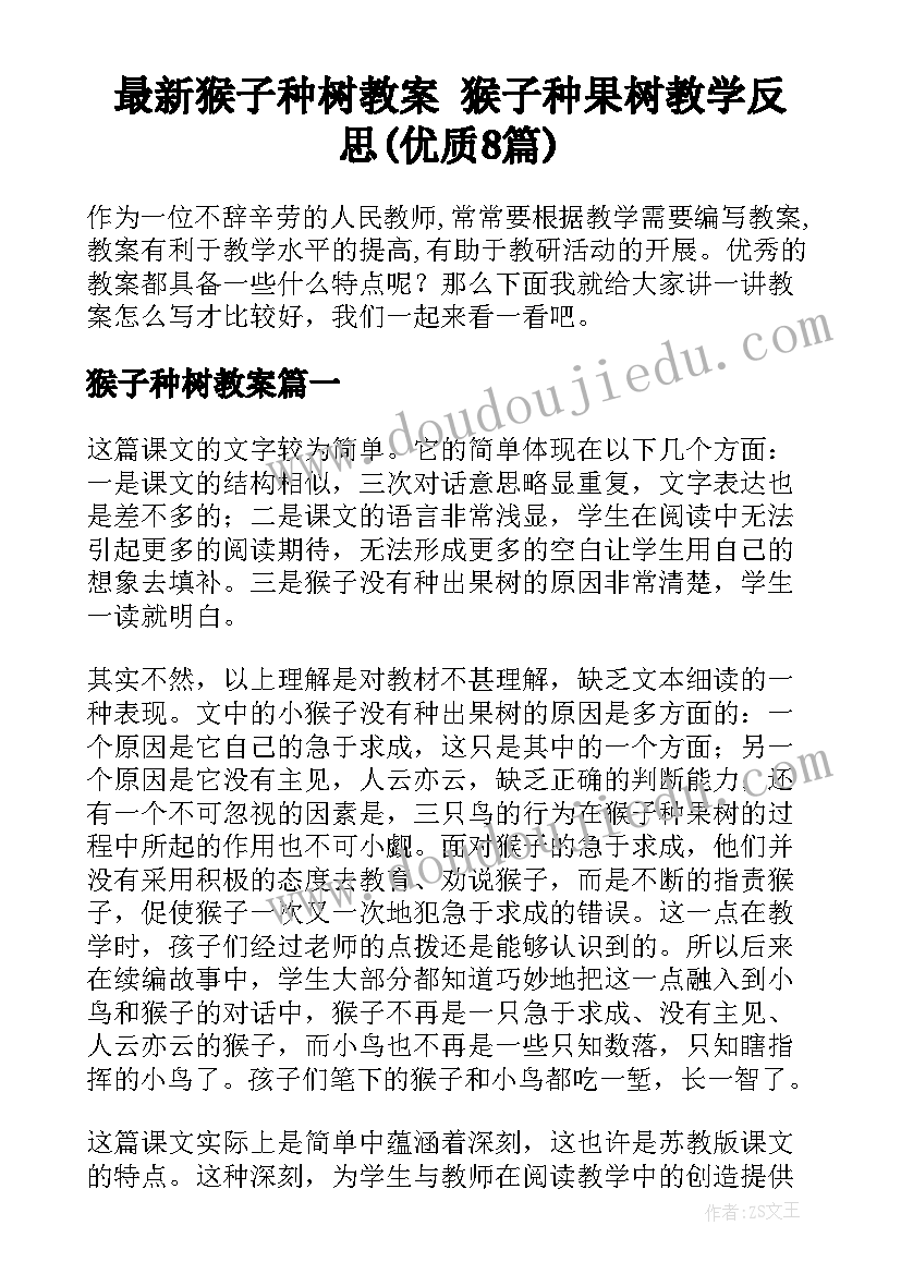 最新猴子种树教案 猴子种果树教学反思(优质8篇)