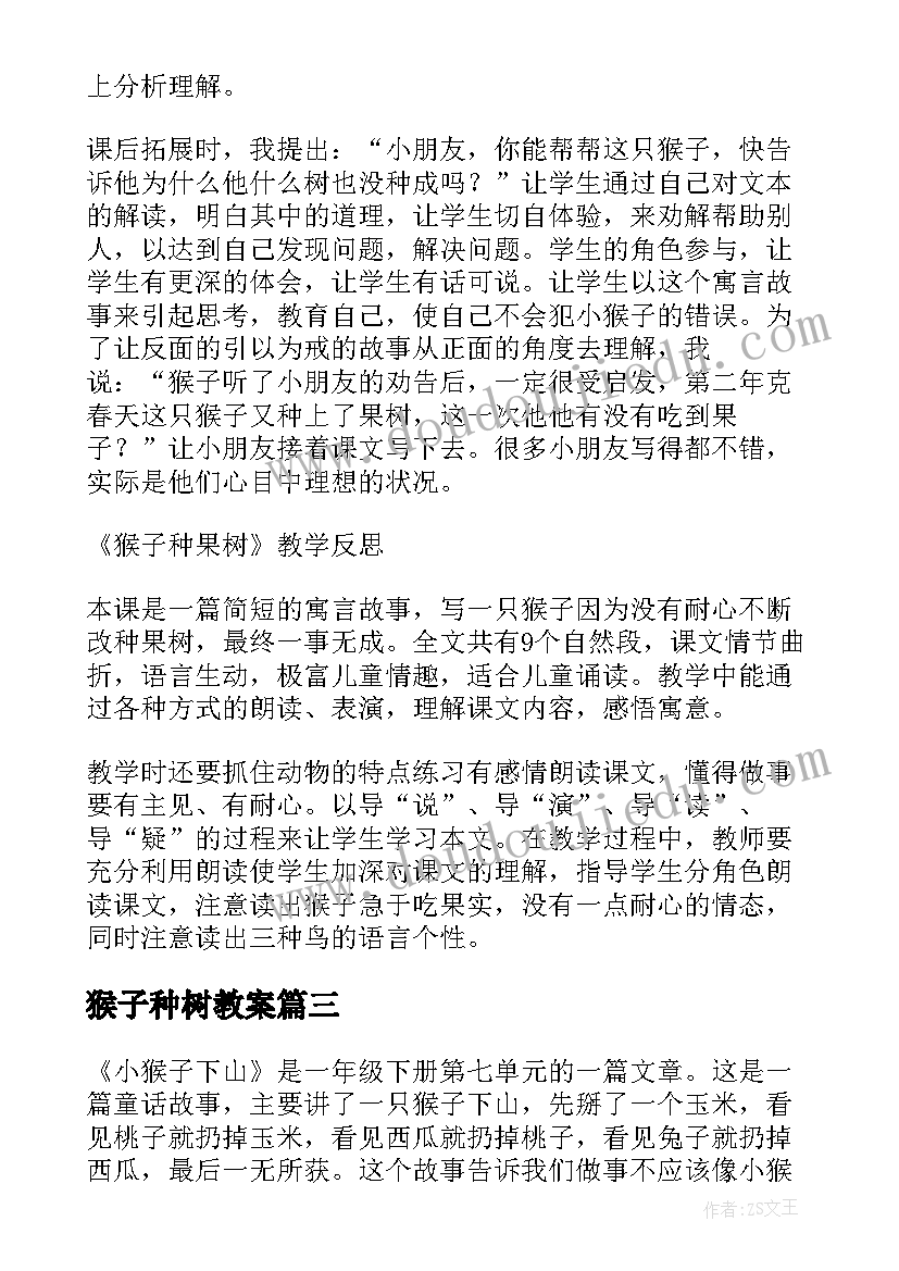 最新猴子种树教案 猴子种果树教学反思(优质8篇)