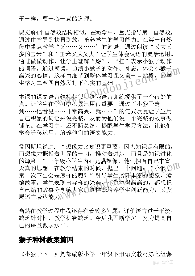 最新猴子种树教案 猴子种果树教学反思(优质8篇)