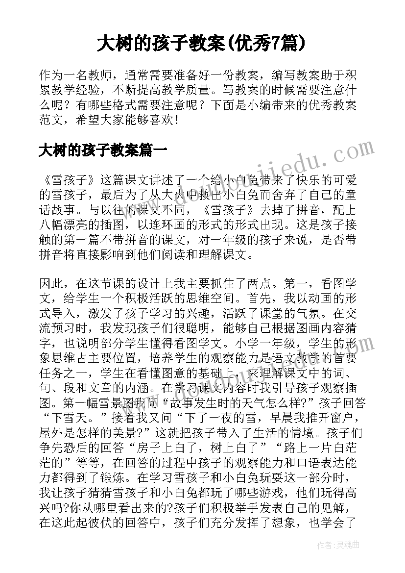 大树的孩子教案(优秀7篇)