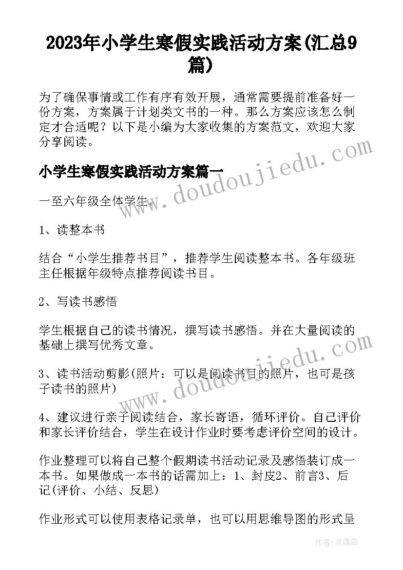 2023年小学生寒假实践活动方案(汇总9篇)