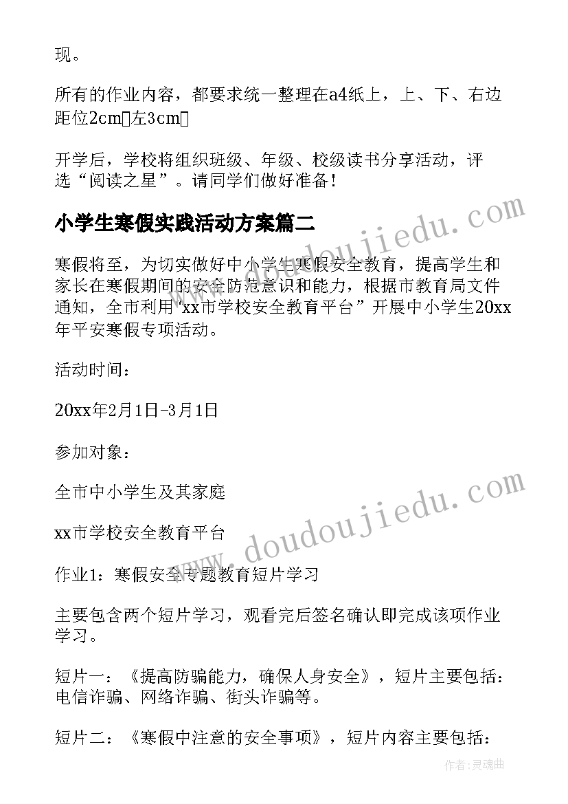 2023年小学生寒假实践活动方案(汇总9篇)