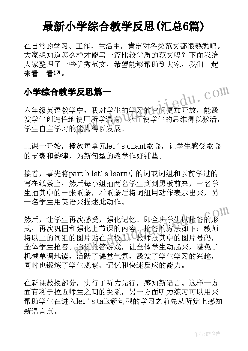 最新小学综合教学反思(汇总6篇)