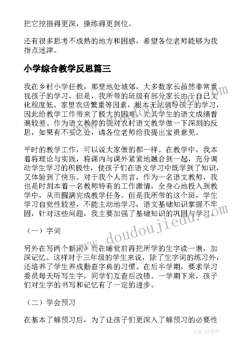 最新小学综合教学反思(汇总6篇)