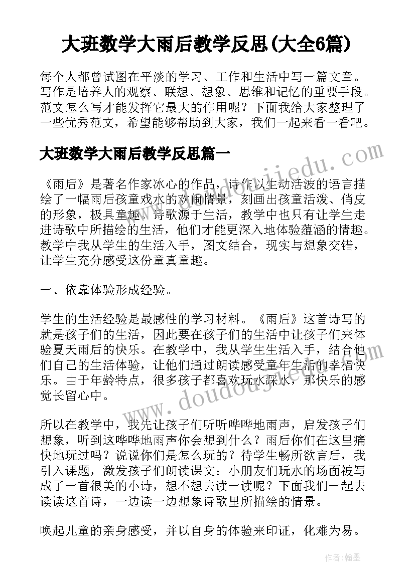 大班数学大雨后教学反思(大全6篇)