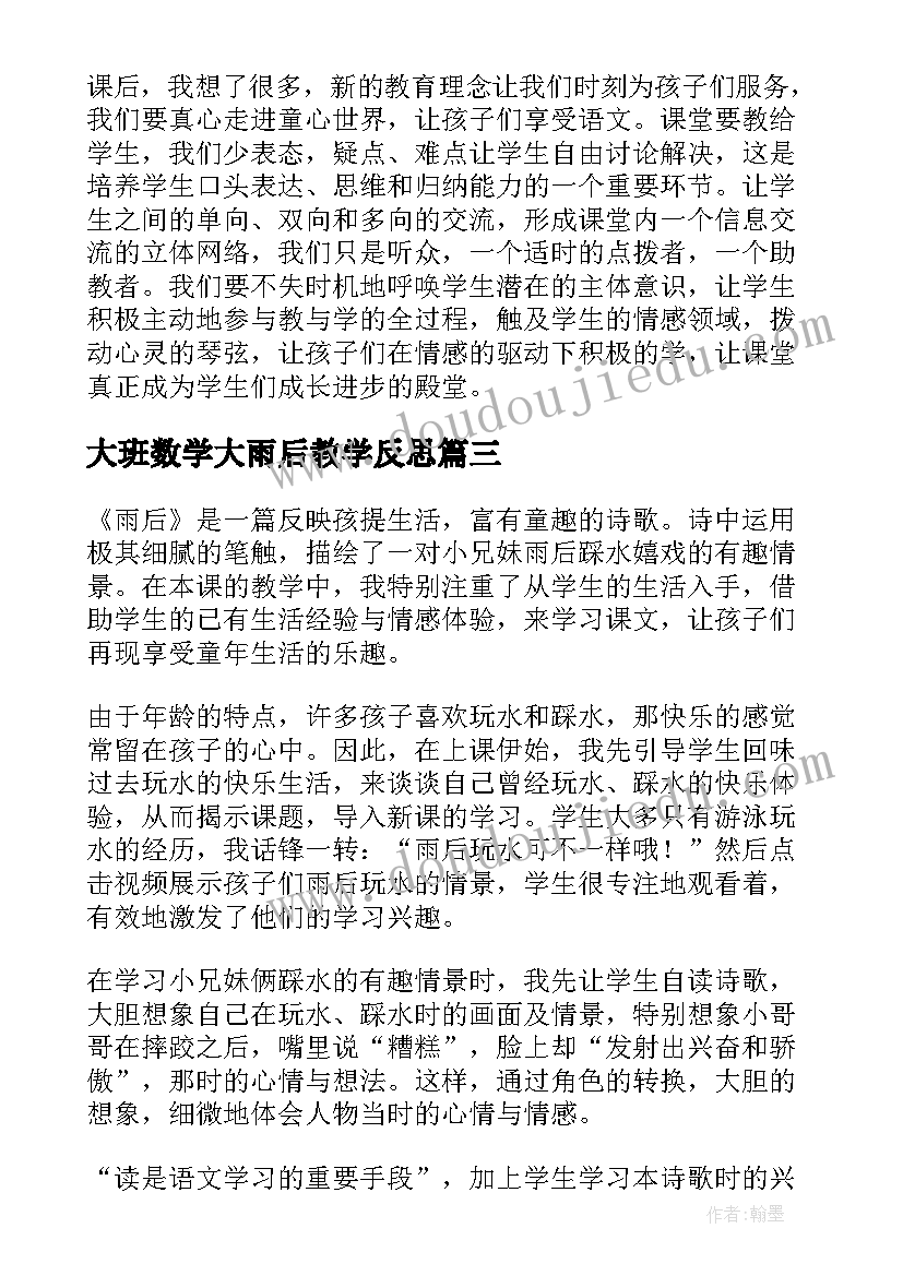 大班数学大雨后教学反思(大全6篇)