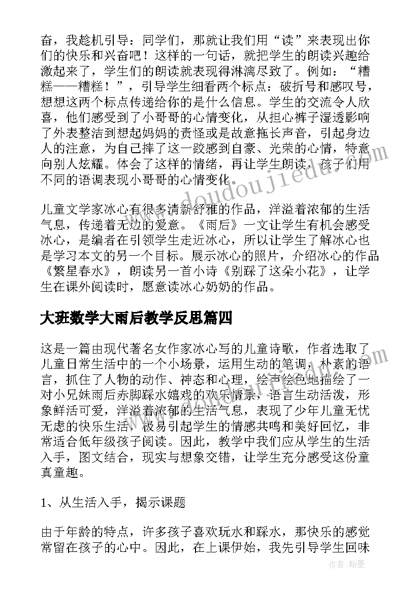 大班数学大雨后教学反思(大全6篇)