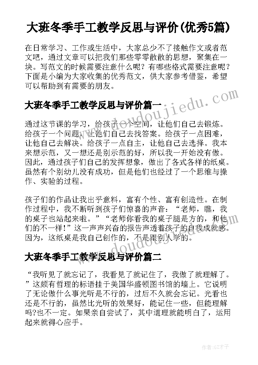 大班冬季手工教学反思与评价(优秀5篇)