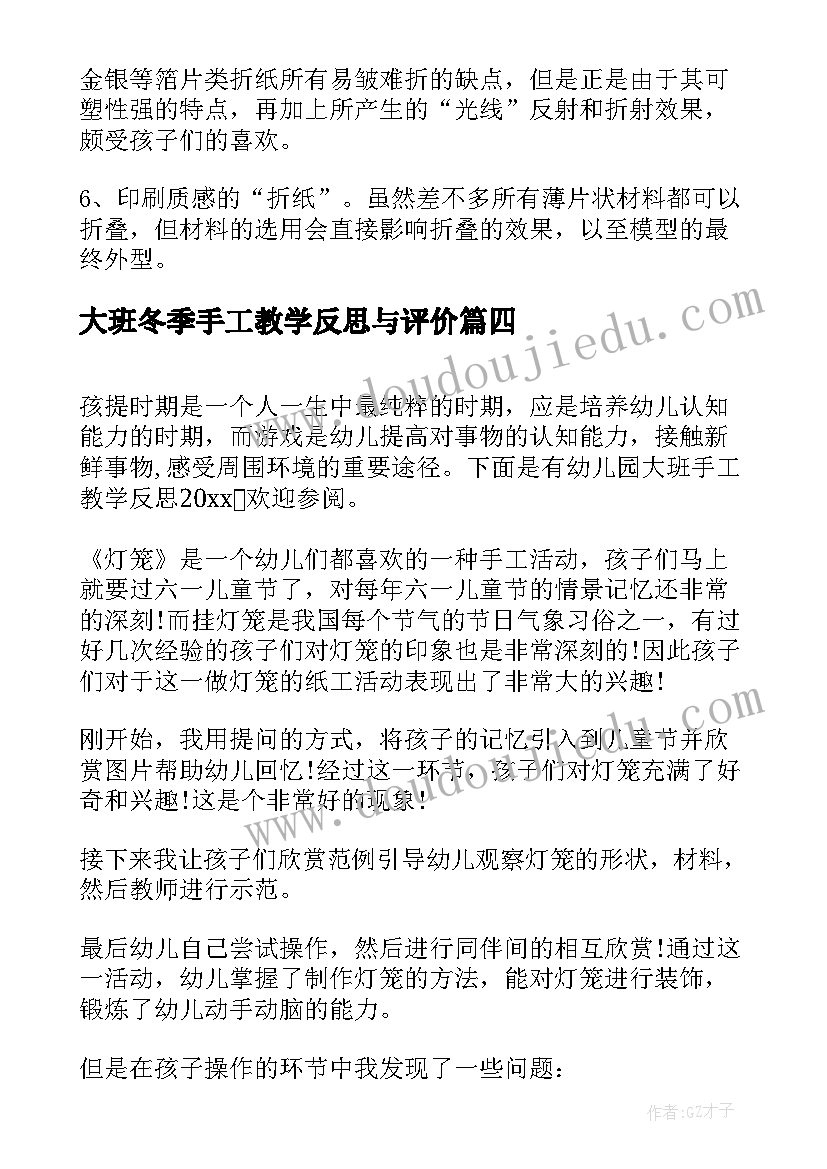 大班冬季手工教学反思与评价(优秀5篇)