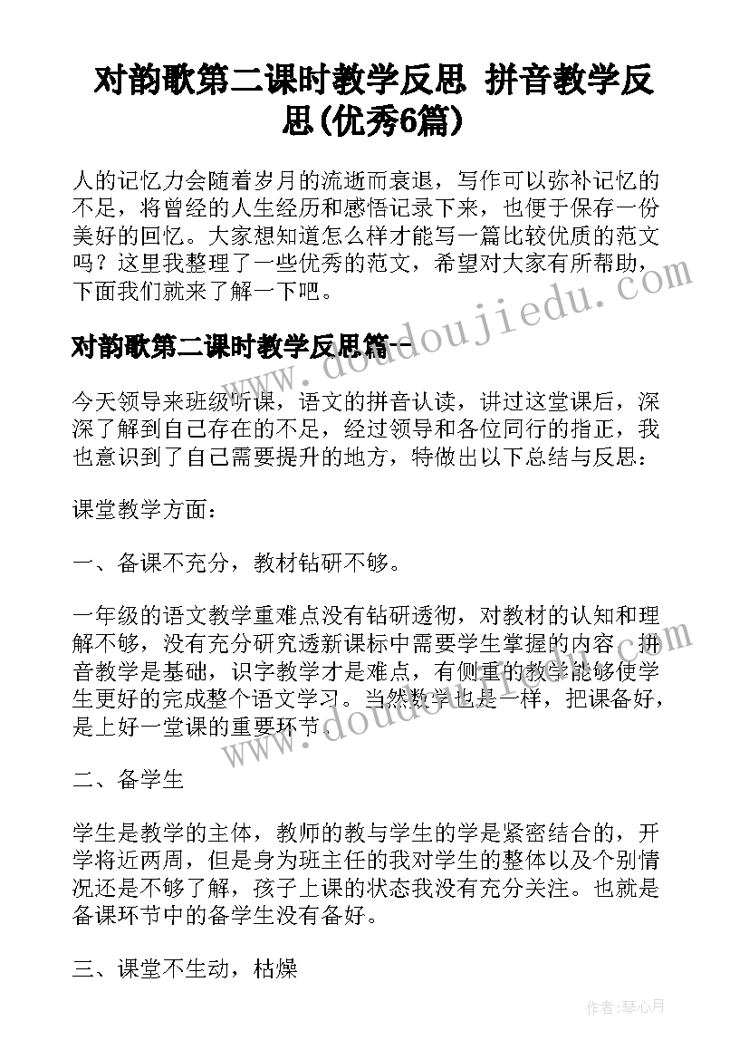 对韵歌第二课时教学反思 拼音教学反思(优秀6篇)