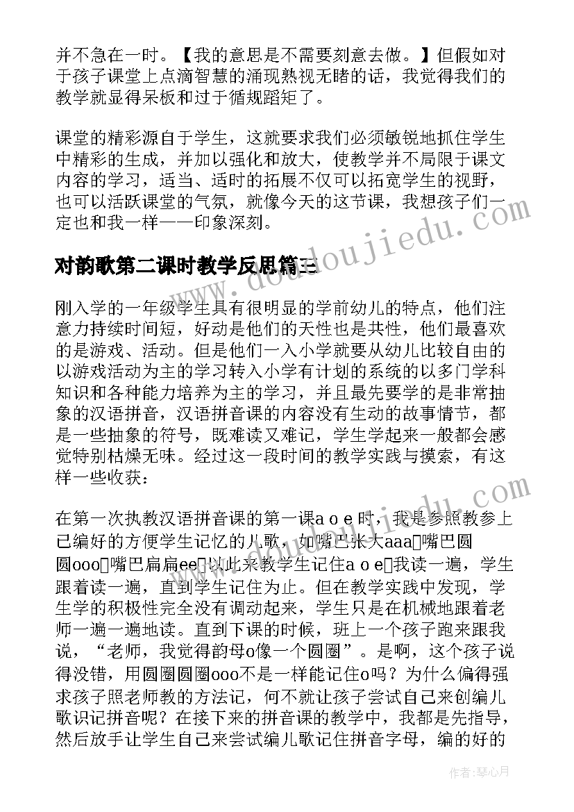 对韵歌第二课时教学反思 拼音教学反思(优秀6篇)