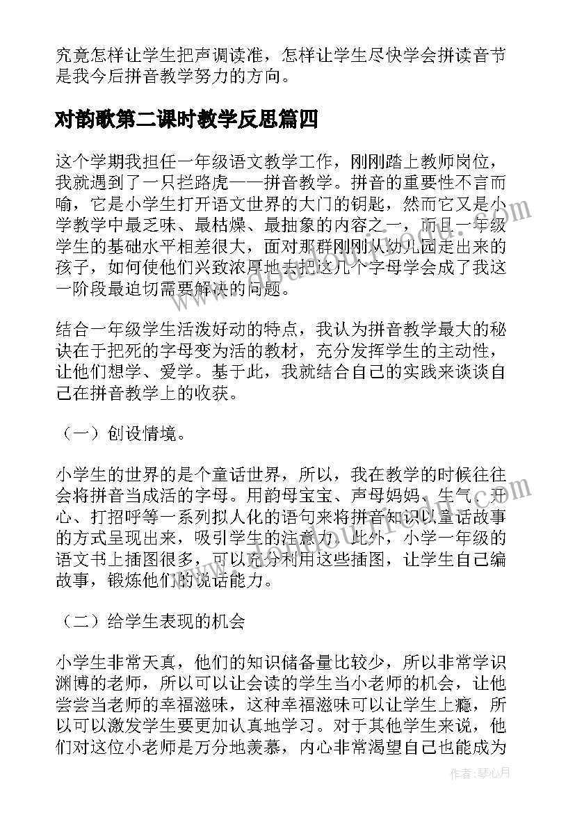 对韵歌第二课时教学反思 拼音教学反思(优秀6篇)