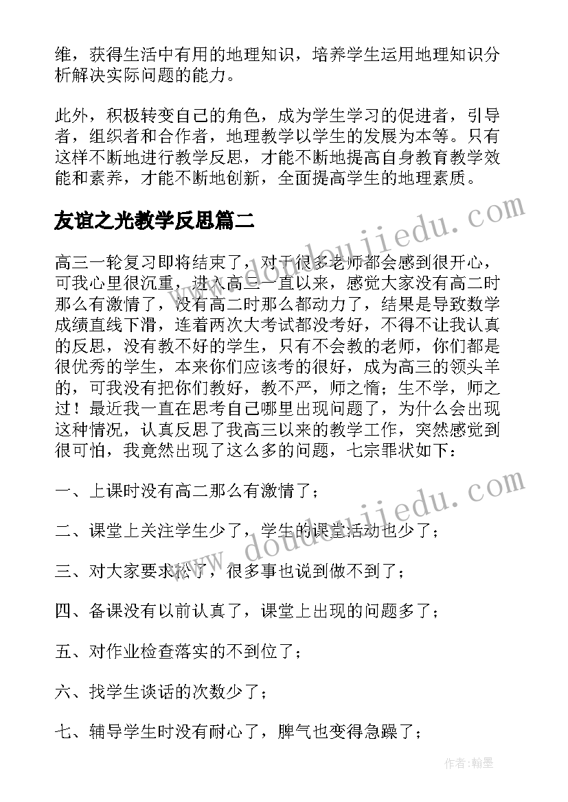 2023年友谊之光教学反思 高三教师教学反思(优秀9篇)