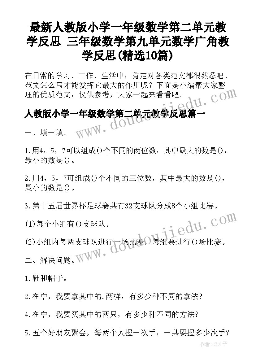 最新人教版小学一年级数学第二单元教学反思 三年级数学第九单元数学广角教学反思(精选10篇)