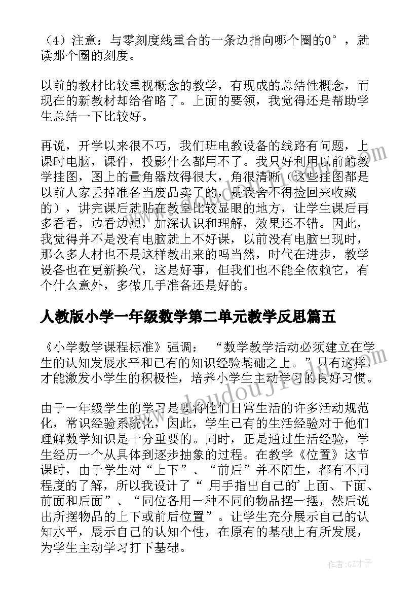 最新人教版小学一年级数学第二单元教学反思 三年级数学第九单元数学广角教学反思(精选10篇)